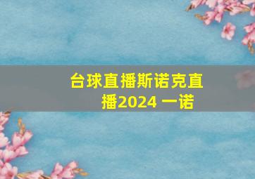 台球直播斯诺克直播2024 一诺